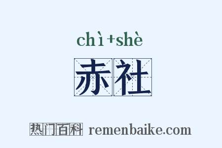 赤社是什么意思的图片